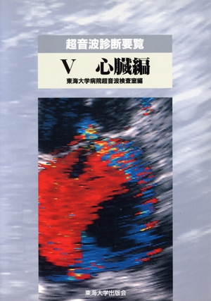 超音波診断要覧(5 心臓編) 心臓編