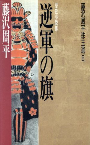 逆軍の旗 藤沢周平珠玉選6