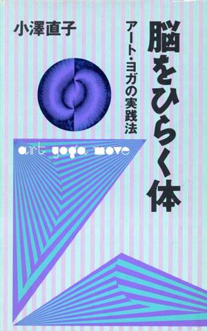 脳をひらく体 アート・ヨガの実践法