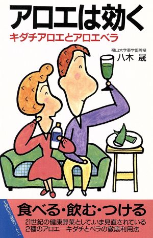 アロエは効く キダチアロエとアロエベラ 主婦の友健康ブックス