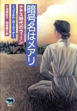 暗号名はメアリナチス時代のウィーン