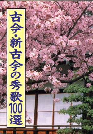 古今・新古今の秀歌100選