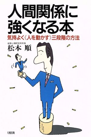 人間関係に強くなる本 気持よく「人を動かす」三段階の方法