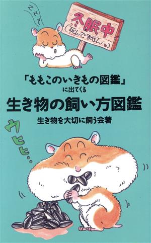 生き物の飼い方図鑑 「ももこのいきもの図鑑」に出てくる