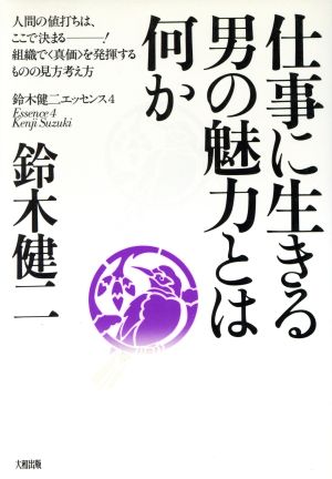 仕事に生きる男の魅力とは何か 鈴木健二エッセンス4