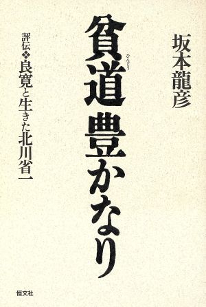 貧道豊かなり 評伝 良寛と生きた北川省一