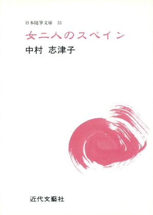 女二人のスペイン 中村志津子集 日本随筆文庫31