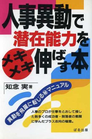 人事異動で潜在能力をメキメキ伸ばす本