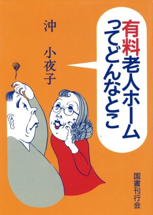 有料老人ホームってどんなとこ