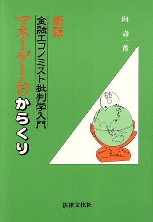 新版 マネーゲームのからくり 金融エコノミスト批判学入門