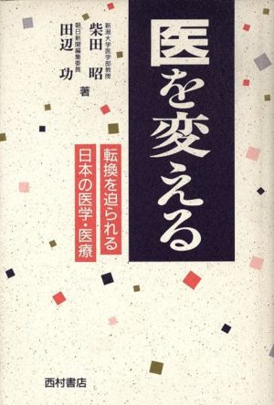 医を変える 転換を迫られる日本の医学・医療