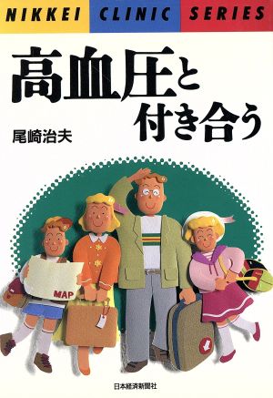 高血圧と付き合う NIKKEI CLINIC SERIES