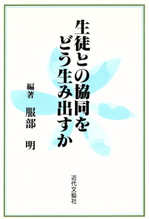 生徒との協同をどう生み出すか