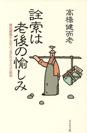 詮索は老後の愉しみ 意地悪爺さんの八ッ当たりマスコミ批判