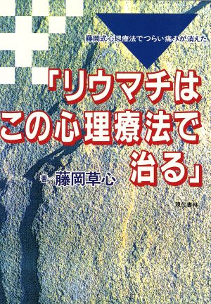 リウマチはこの心理療法で治る 藤岡式心理療法でつらい痛みが消えた