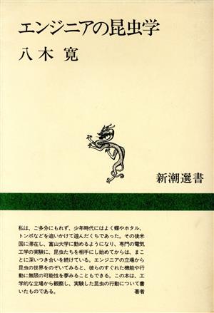 エンジニアの昆虫学 新潮選書