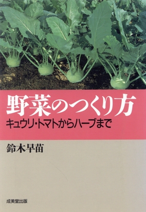 野菜のつくり方 キュウリ・トマトからハーブまで