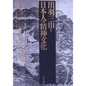出羽三山と日本人の精神文化 過去、現在、そして未来…