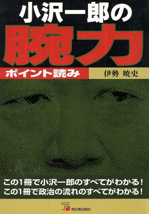 小沢一郎の腕力 ポイント読み アスカビジネス