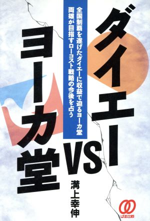 ダイエーVSヨーカ堂 全国制覇を遂げたダイエーに収益で迫るヨーカ堂 両雄が目指すローコスト戦略の今後を占う