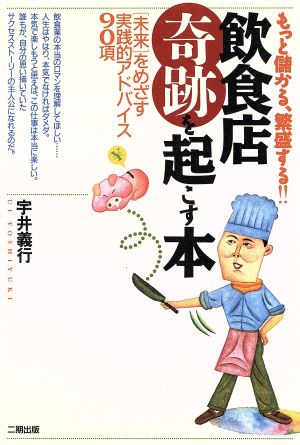 飲食店「奇跡」を起こす本 「未来」をめざす実践的アドバイス90項 もっと儲かる、繁盛する!!