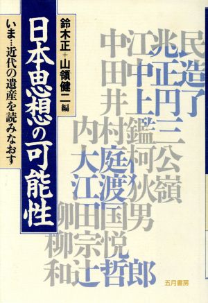 日本思想の可能性 いま 近代の遺産を読みなおす