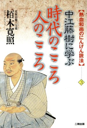 時代のこころ人のこころ 中江藤樹に学ぶ 熱血和尚のにんげん説法3