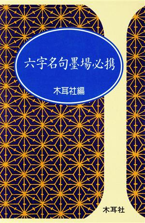 六字名句墨場必携 木耳社手帖シリーズ