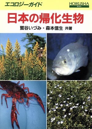 日本の帰化生物 エコロジーガイド