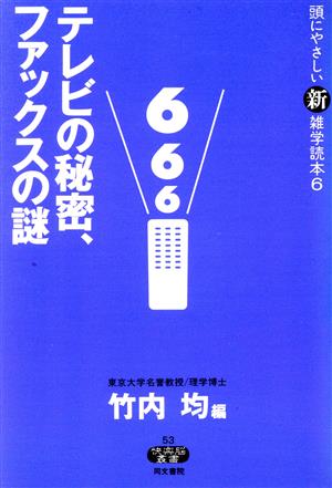 頭にやさしい新雑学読本(6) テレビの秘密、ファックスの謎 快楽脳叢書53頭にやさしい新雑学読本6