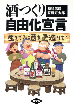 酒つくり自由化宣言 生きてる酒を手造りで