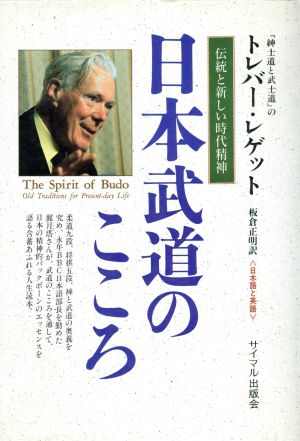 日本武道のこころ 伝統と新しい時代精神