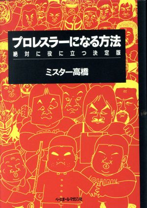 プロレスラーになる方法 絶対に役に立つ決定版