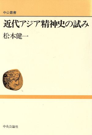 近代アジア精神史の試み 中公叢書