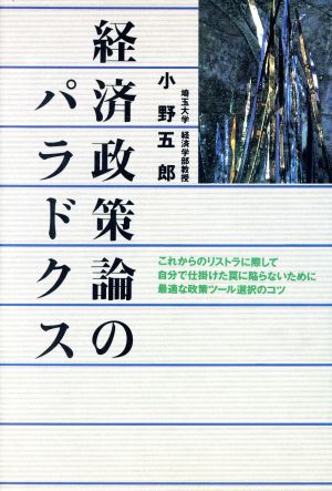 経済政策論のパラドクス