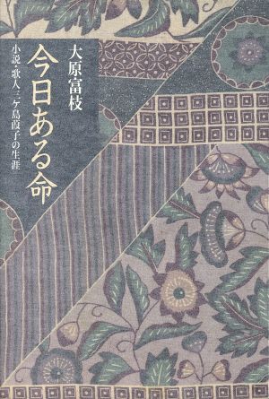 今日ある命 小説・歌人三ケ島葭子の生涯