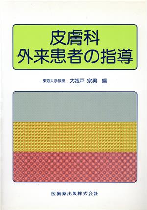 皮膚科外来患者の指導