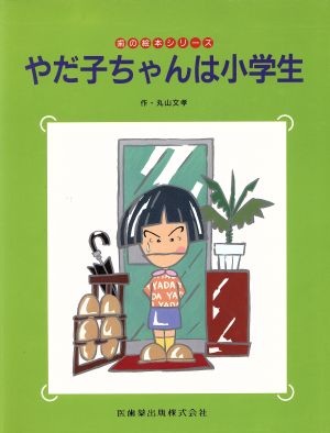 やだ子ちゃんは小学生 歯の絵本シリーズ