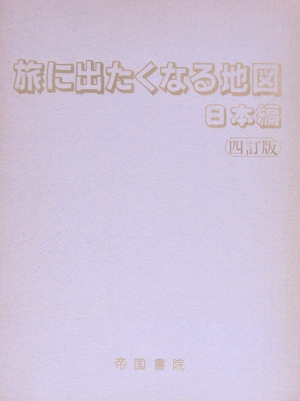 旅に出たくなる地図 日本編
