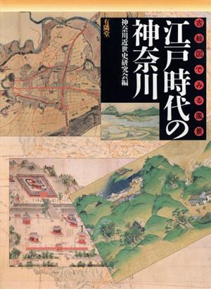 江戸時代の神奈川 古絵図でみる風景