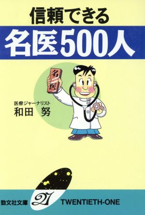 信頼できる名医500人 勁文社文庫21