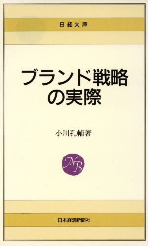 ブランド戦略の実際 日経文庫487
