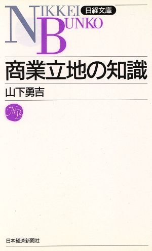 商業立地の知識 日経文庫489