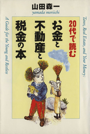 20代で読むお金と不動産と税金の本