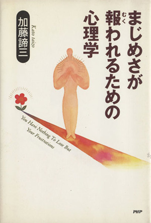 まじめさが報われるための心理学