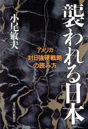 襲われる日本 アメリカ対日強硬戦略の読み方