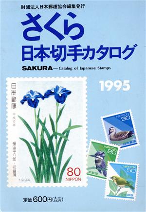 さくら日本切手カタログ(1995)