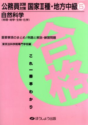 公務員試験対策国家2種・地方中級(自然科学)