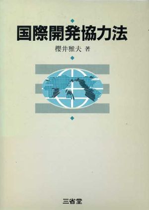 国際開発協力法