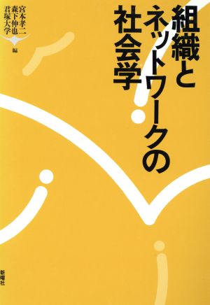 組織とネットワークの社会学